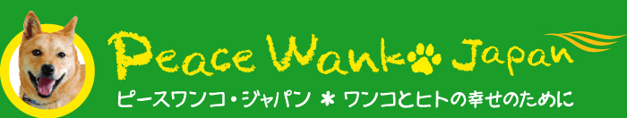 Peace Wanko Jpana ピースわんこ・ジャパン＊ワンコとヒトの幸せのために