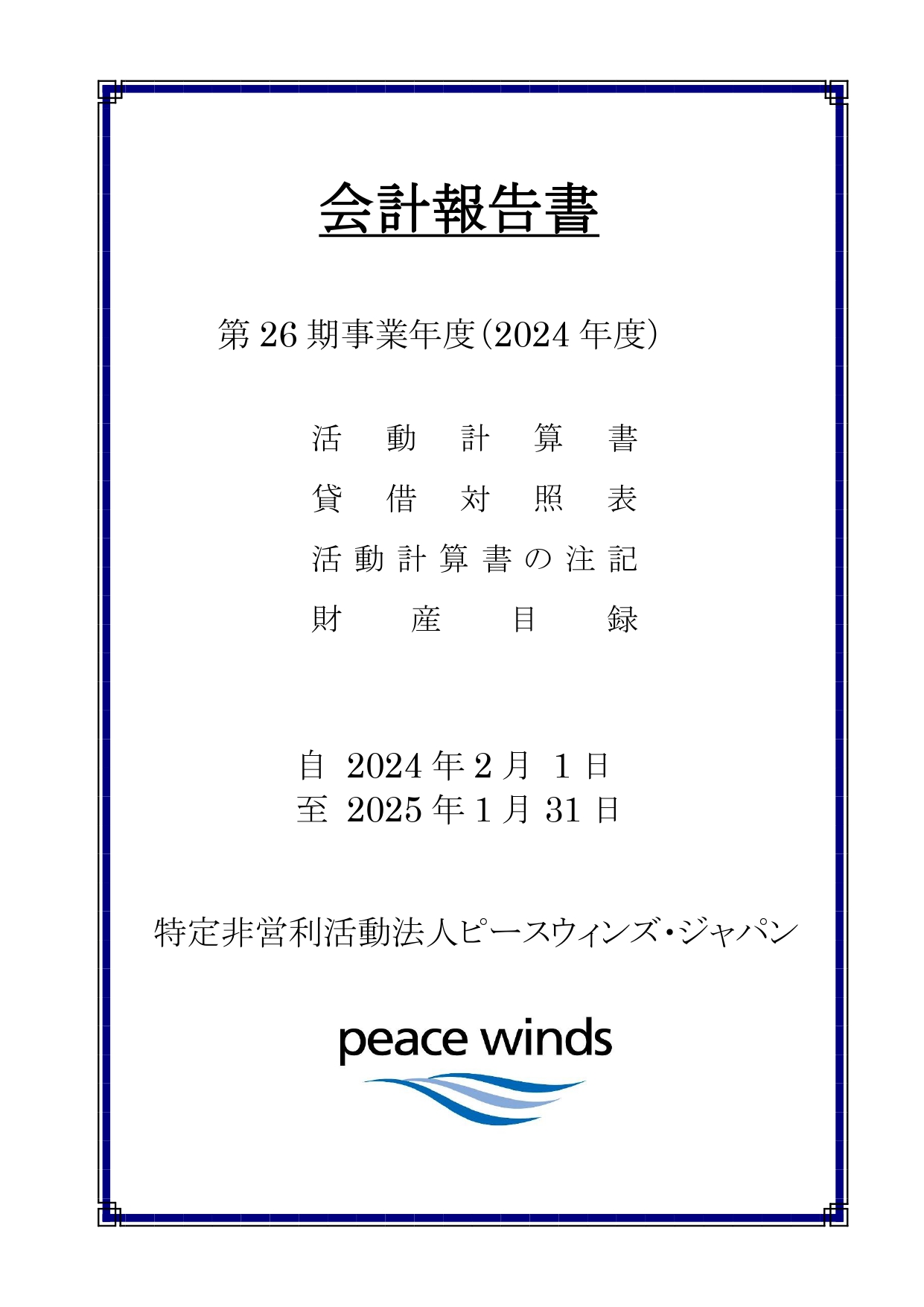 2024年度会計報告(PDF)