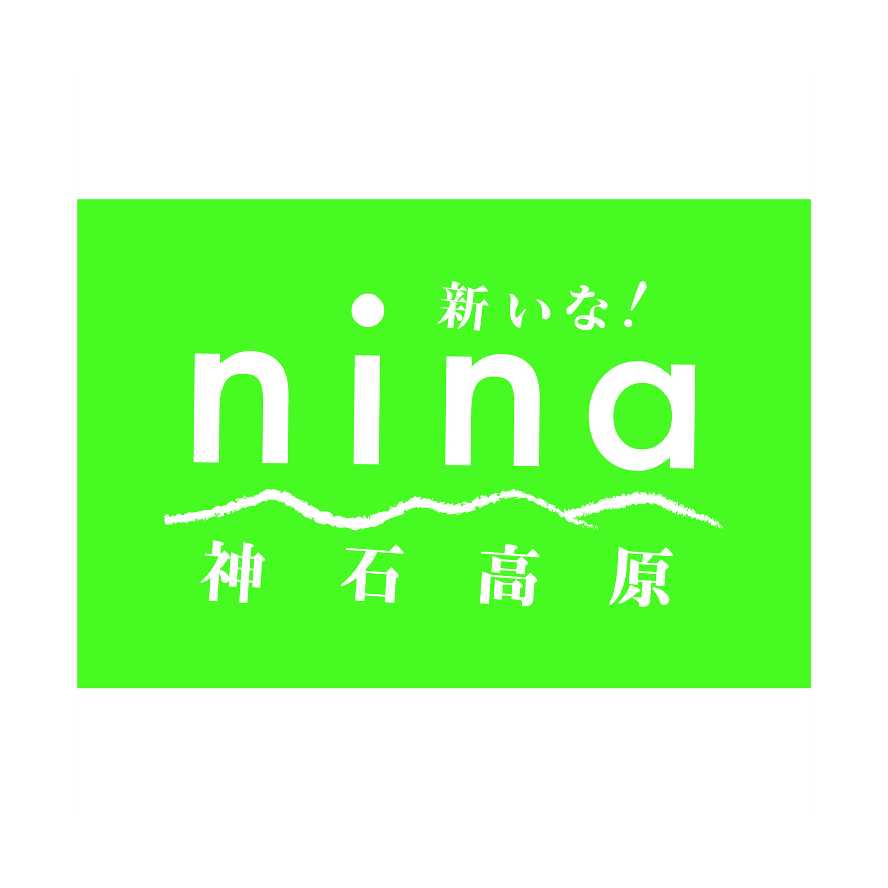 nina神石高原のロゴ nina神石高原のロゴのロゴ
